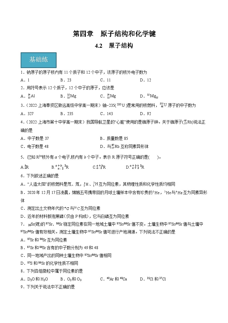 沪科版2020高一化学必修第一册 4.2+原子结构（分层练习）01