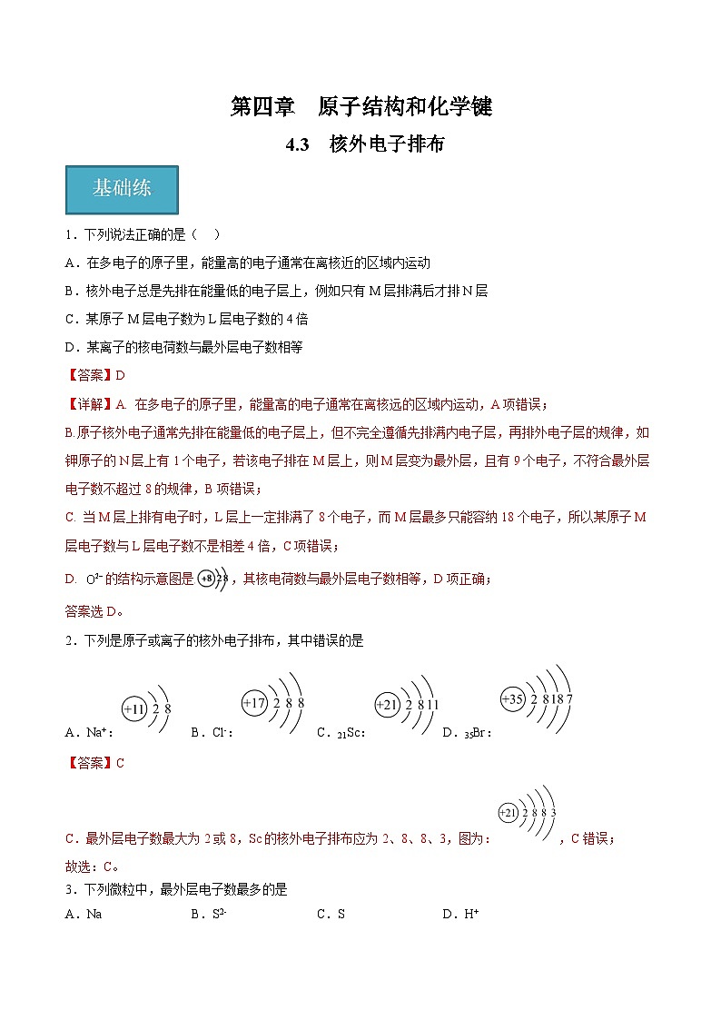 沪科版2020高一化学必修第一册 4.3+核外电子排布（分层练习）01