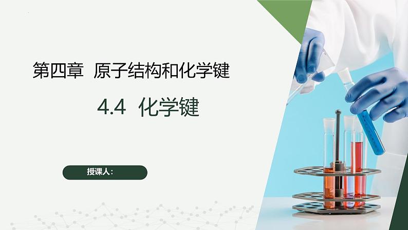 沪科版2020高一化学必修第一册 4.4+化学键（同步课件）01