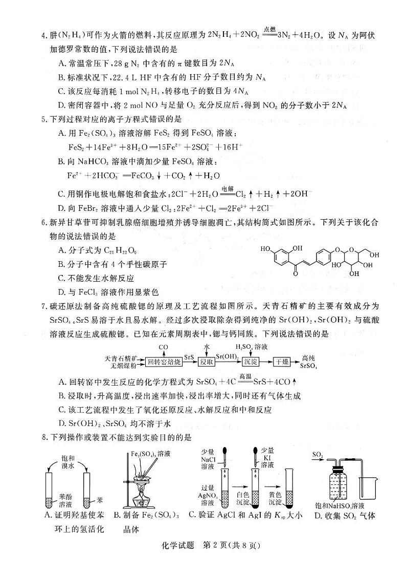 河南省新未来2024-2025学年高三上学期9月开学大联考化学试题（PDF版，无答案）第2页