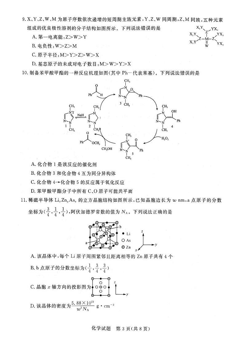 河南省新未来2024-2025学年高三上学期9月开学大联考化学试题（PDF版，无答案）第3页