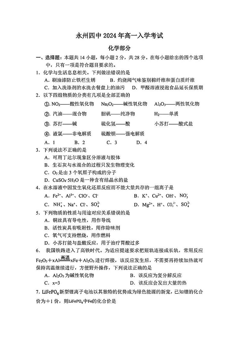 湖南省永州市第四中学2024-2025学年高一上学期入学测试化学试题（PDF版，无答案）01
