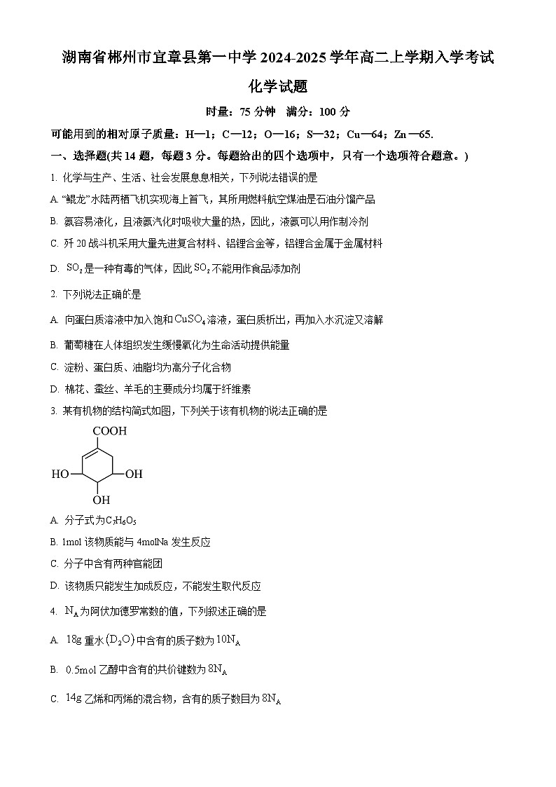 湖南省郴州市宜章县第一中学2024-2025学年高二上学期开学考试化学试题 Word版无答案第1页