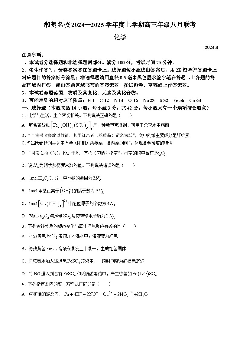 湖南省湘楚名校2024-2025学年高三上学期8月联考化学试题（Word版附解析）第1页