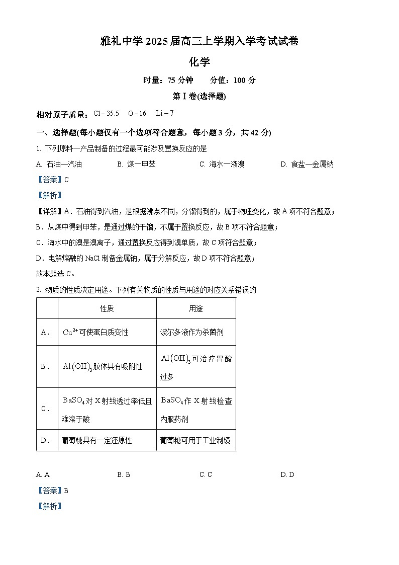 湖南省长沙市雅礼中学2024-2025学年高三上学期入学考试化学试题（Word版附解析）01