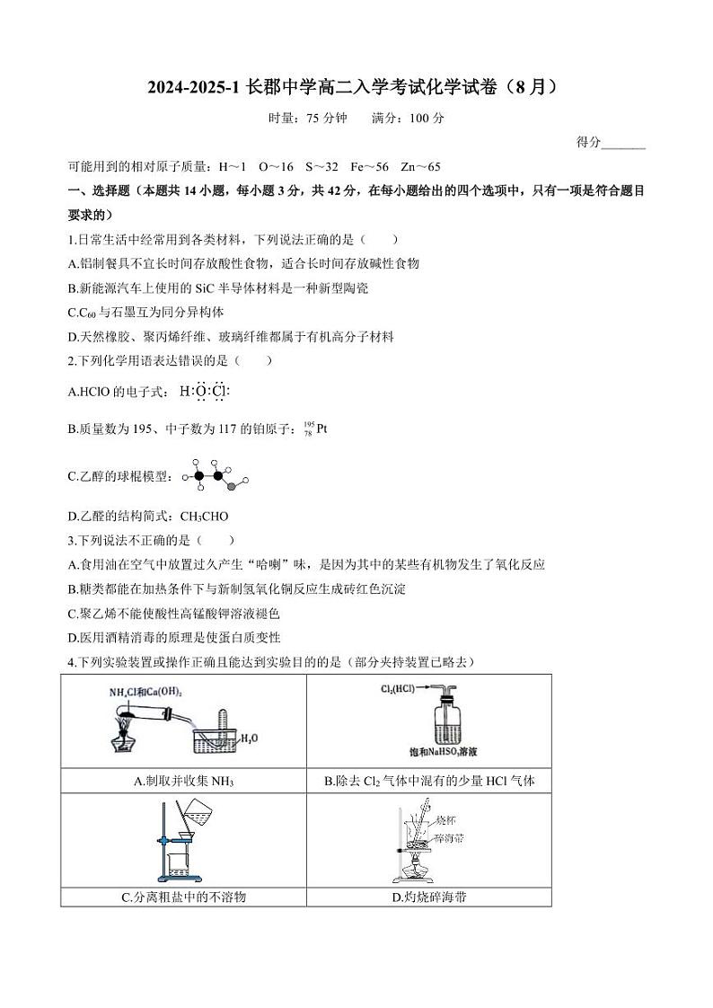 湖南省长郡中学2024-2025学年高二上学期入学考试化学试卷（8月）第1页