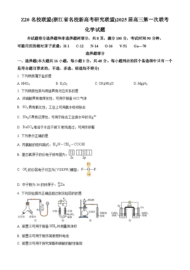 Z20名校联盟(浙江省名校新高考研究联盟)2025届高三上学期第一次联考化学试题  Word版无答案第1页