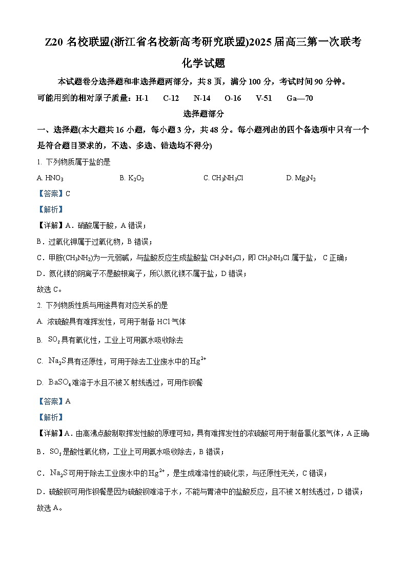 Z20名校联盟(浙江省名校新高考研究联盟)2025届高三上学期第一次联考化学试题  Word版含解析第1页