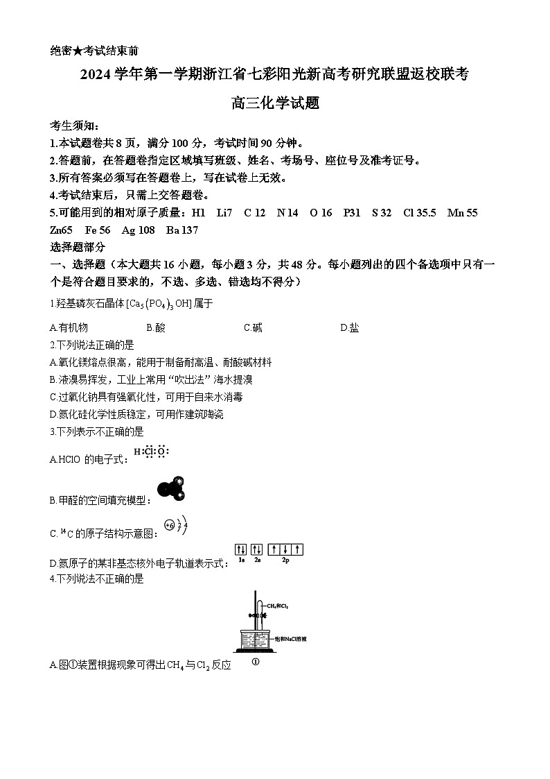 浙江省七彩阳光新高考研究联盟2024-2025学年高三上学期8月开学考试化学试题（Word版附解析）第1页