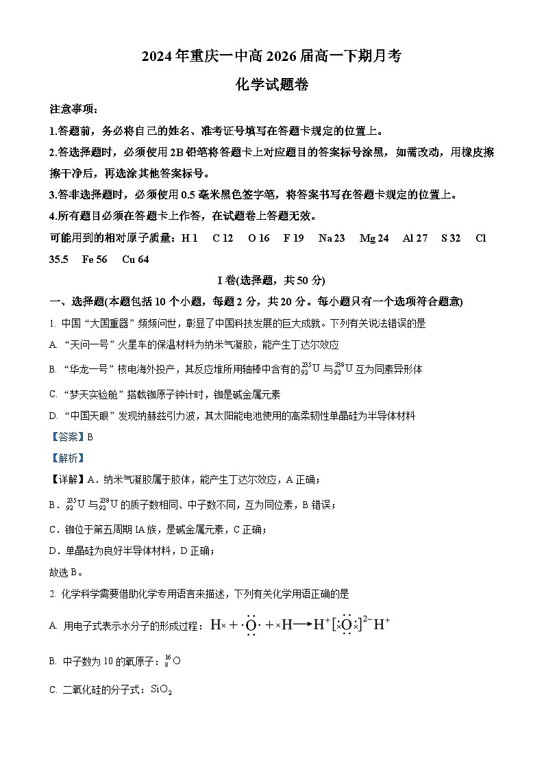 重庆市第一中学2023-2024学年高一下学期第一次月考化学试题（Word版附解析）01