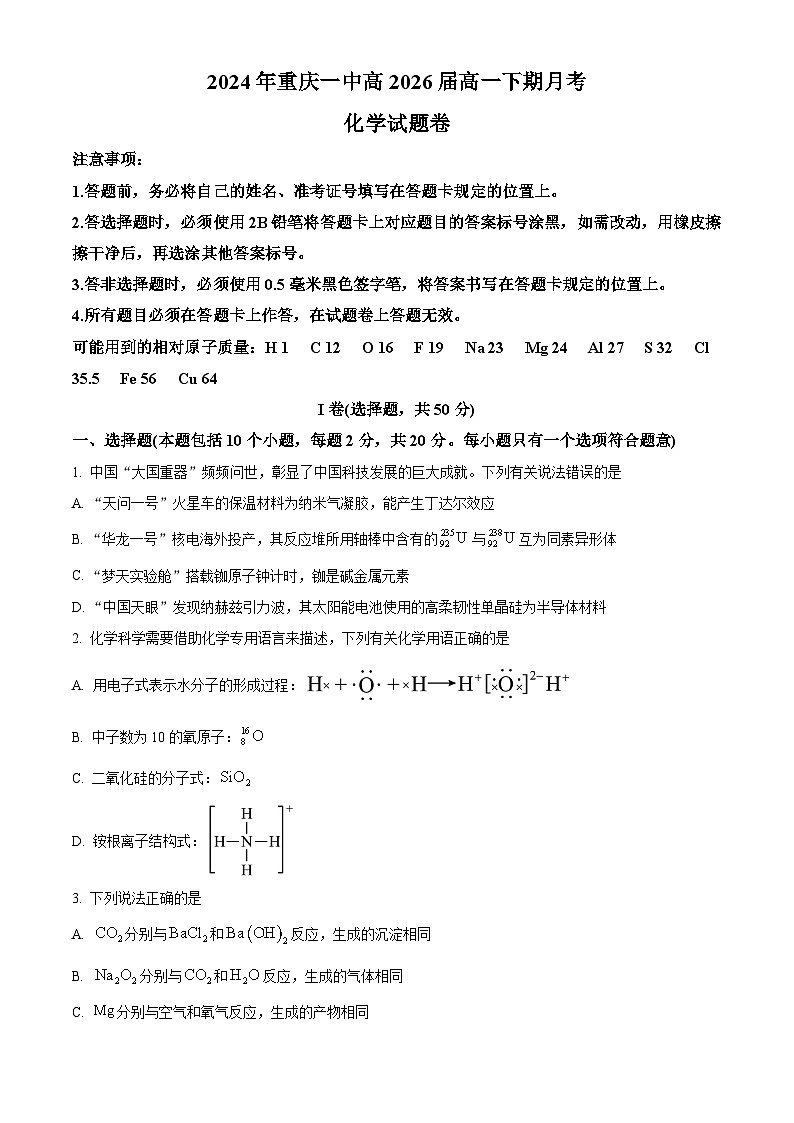 重庆市第一中学2023-2024学年高一下学期第一次月考化学试题（Word版附解析）01