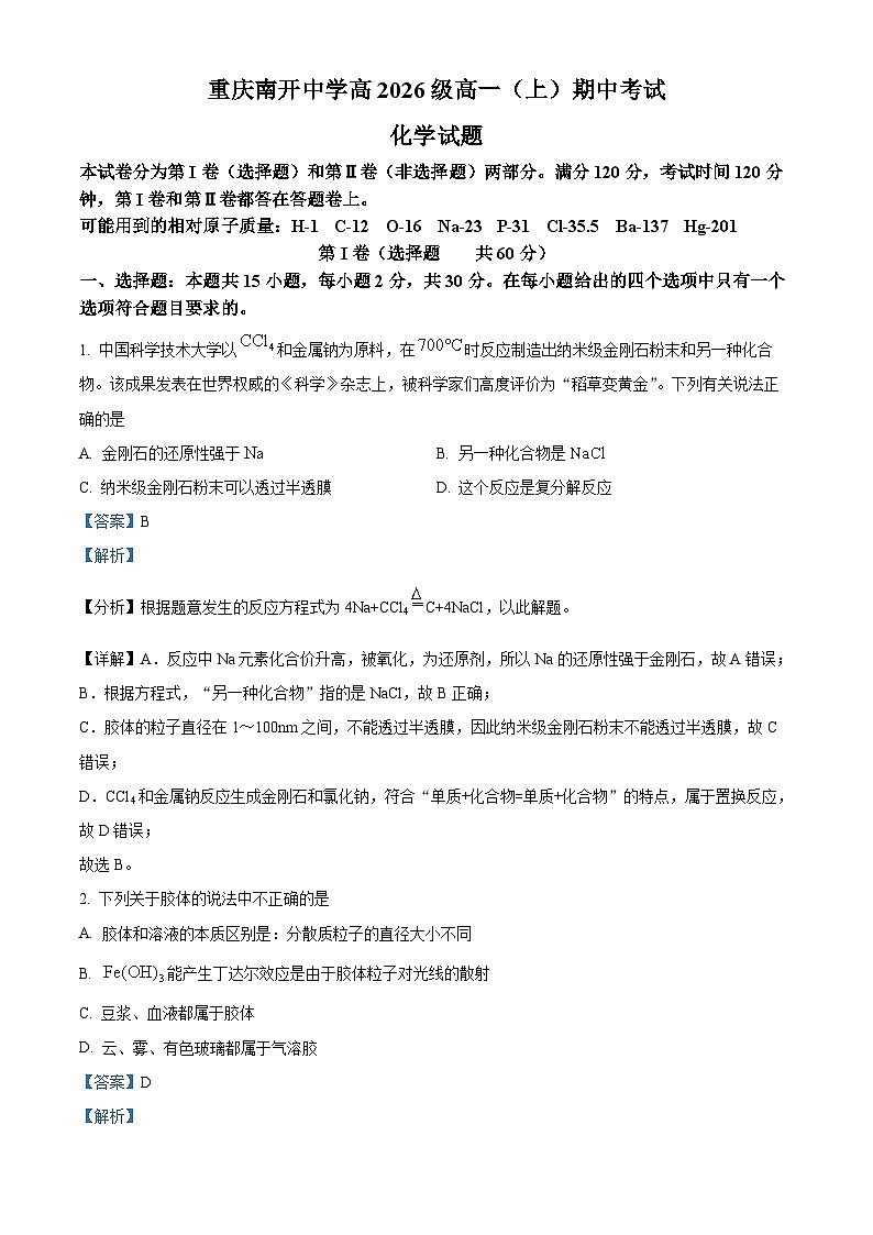 重庆市南开中学2023-2024学年高一上学期期中考试化学试题（Word版附解析）01