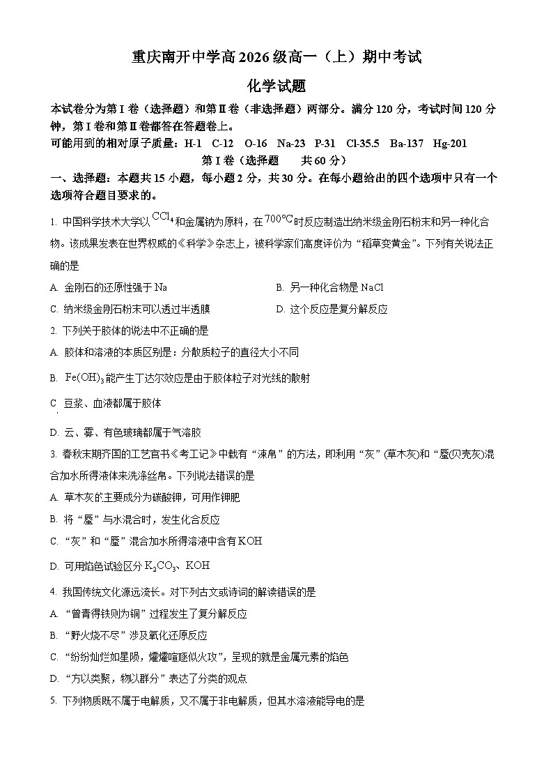 重庆市南开中学2023-2024学年高一上学期期中考试化学试题（Word版附解析）01
