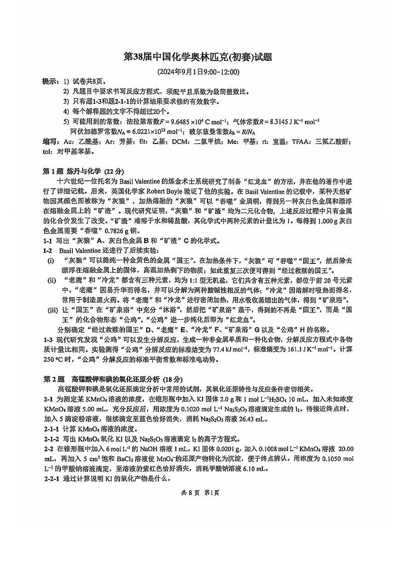 2024年第38届中国化学奥林匹克初赛高三上学期（九月）化学试题+答案01
