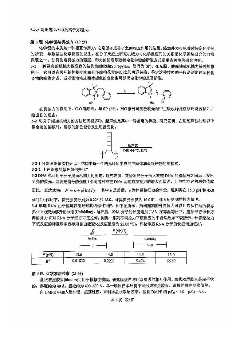 2024年第38届中国化学奥林匹克初赛高三上学期（九月）化学试题+答案02