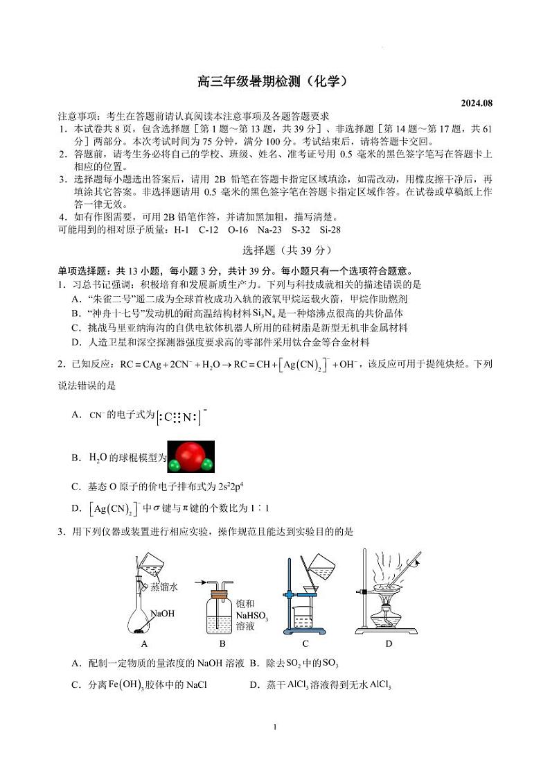 2025届江苏扬州中学高三上学期开学考试化学试题+答案第1页