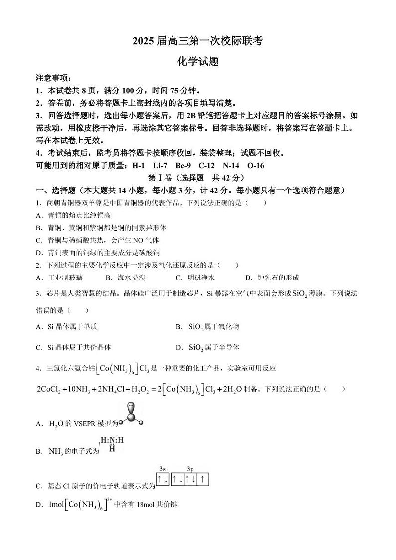 2025陕西高三上学期9月开学摸底化学联考试题+答案01