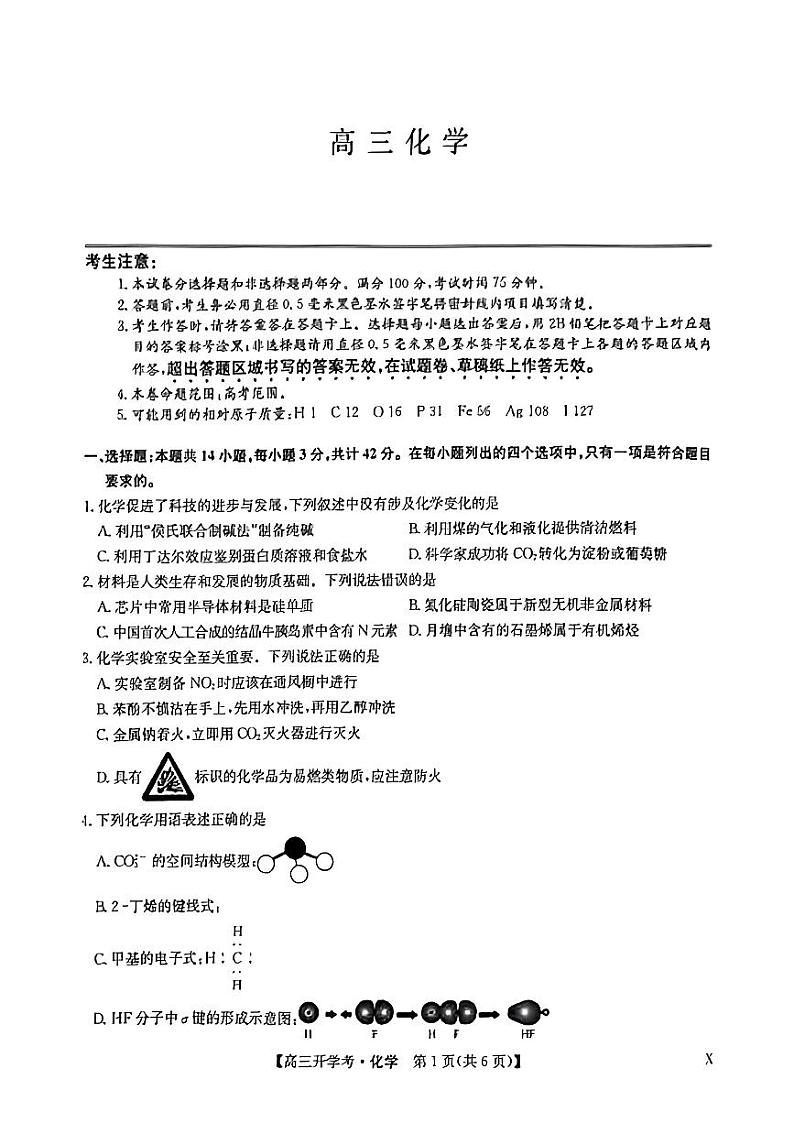 2025届九师联盟高三上学期8月联考化学试题及答案01