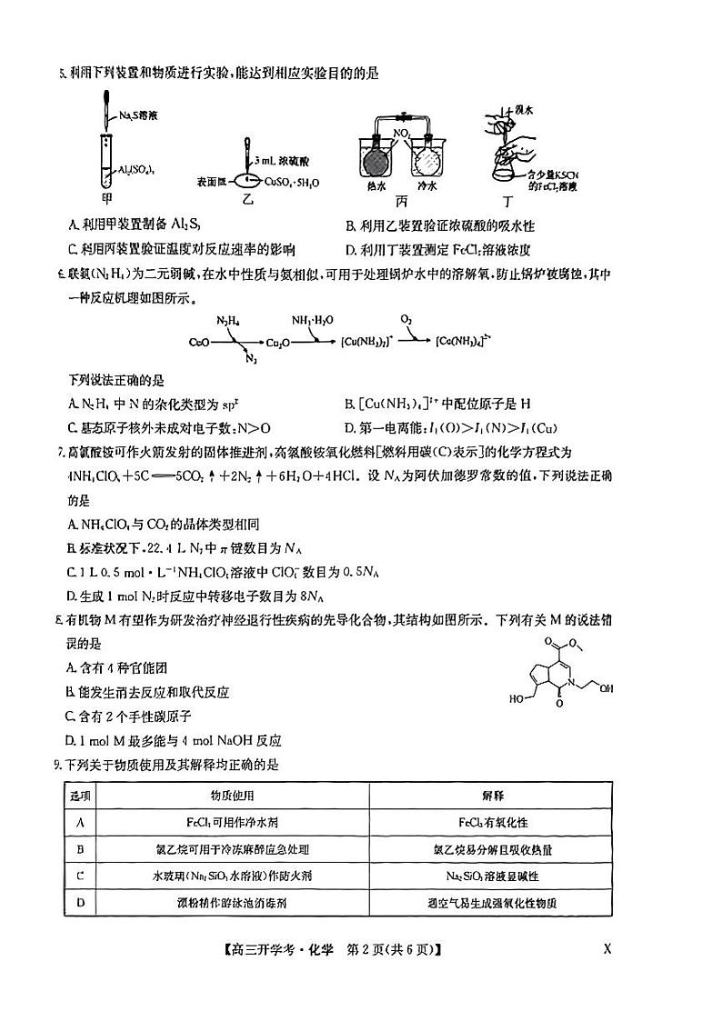 2025届九师联盟高三上学期8月联考化学试题及答案02