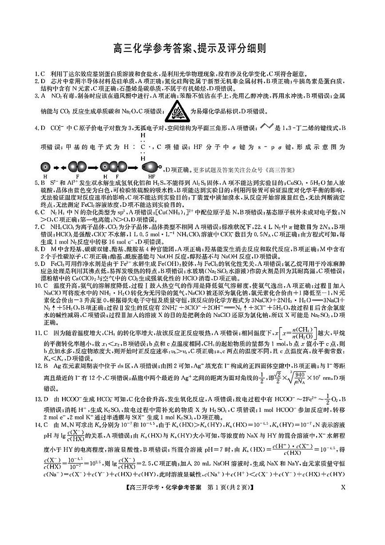 2025届九师联盟高三上学期8月联考化学试题及答案01
