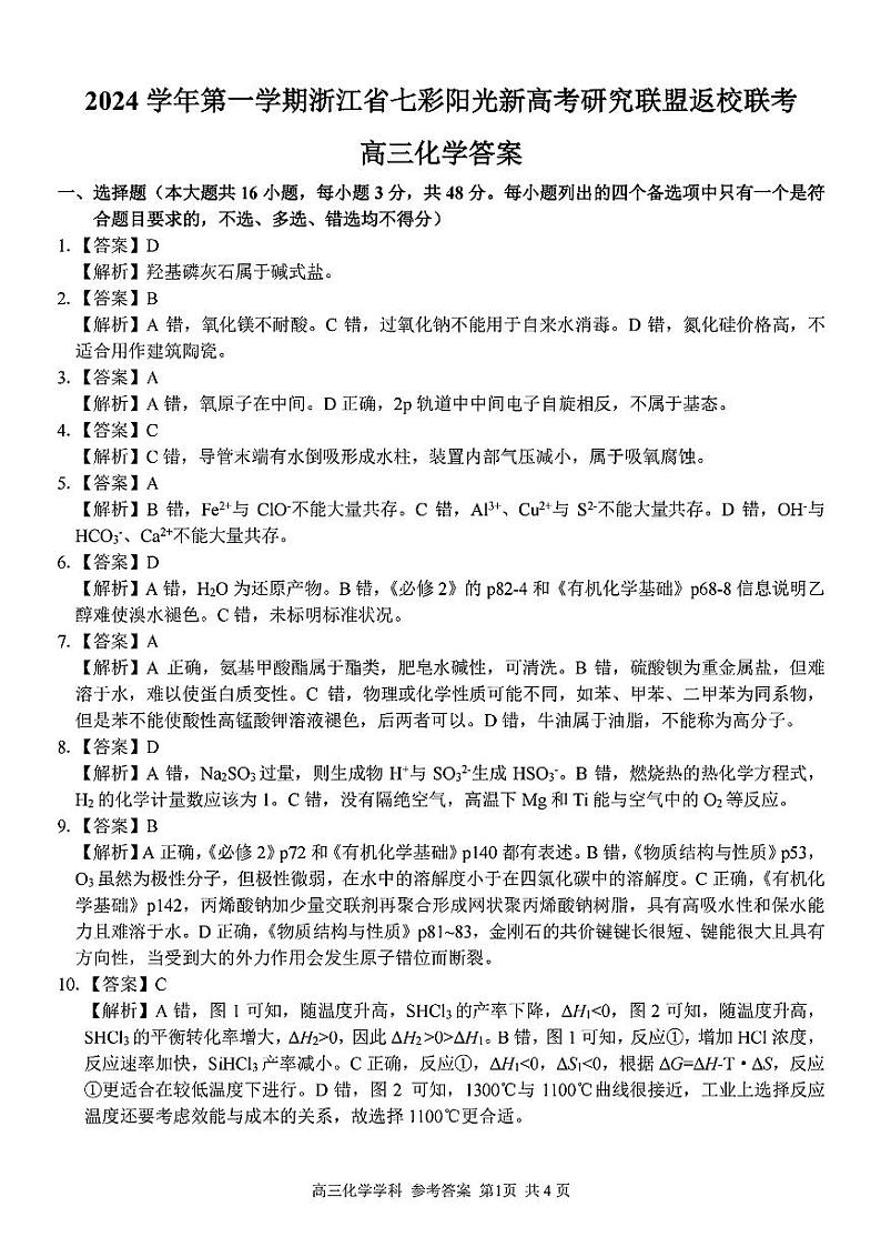 2024年浙江省高三上学期8月七彩阳光返校考化学试题及答案01