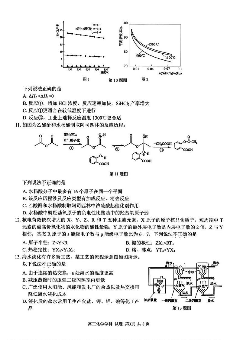 2024年浙江省高三上学期8月七彩阳光返校考化学试题及答案03
