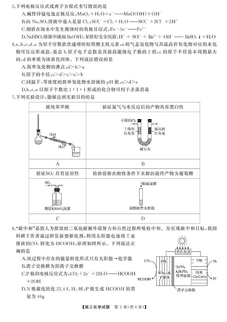 湖南省湖南天壹名校联盟2025届高三8月入学联考考试+化学第2页