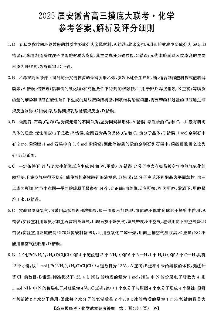 皖南八校2025届高三上学期8月入学联考考试+化学试题及答案01