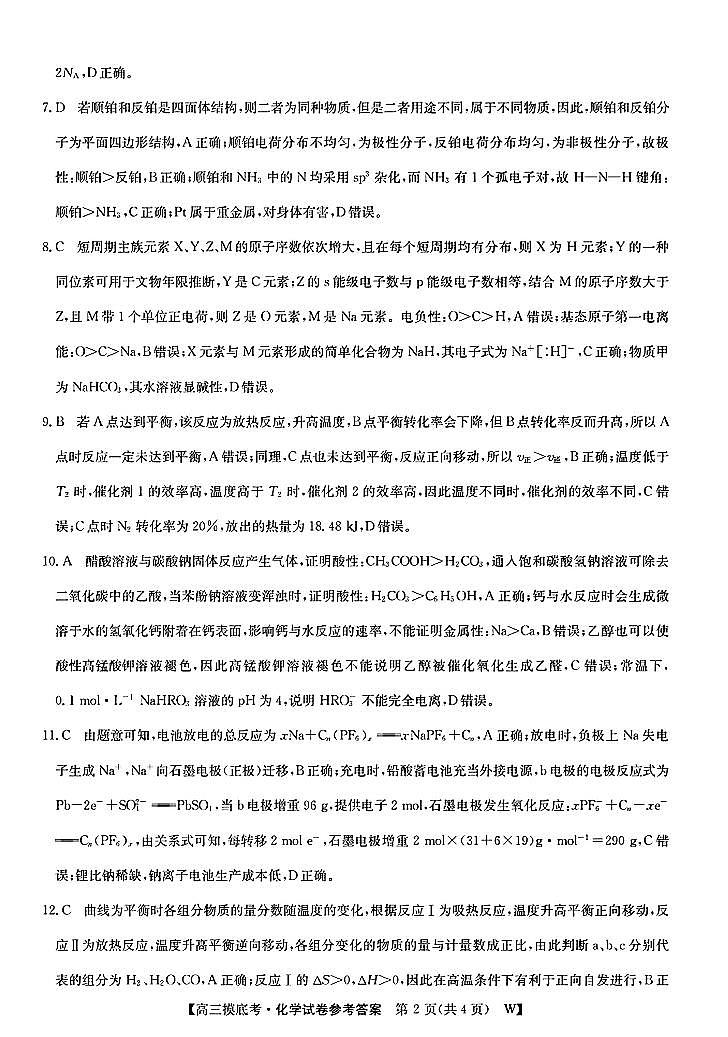 皖南八校2025届高三上学期8月入学联考考试+化学试题及答案02