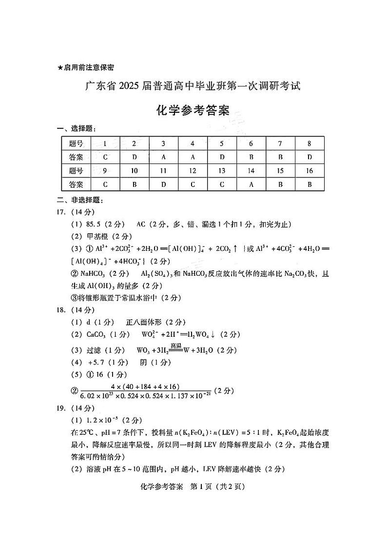 广东省2024-2025学年高三上学期毕业班第一次调研考试化学01