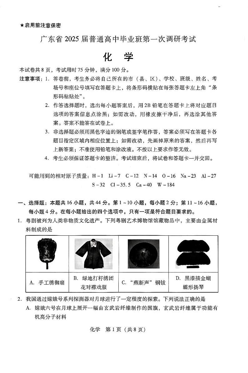 广东省2024-2025学年高三上学期毕业班第一次调研考试化学01