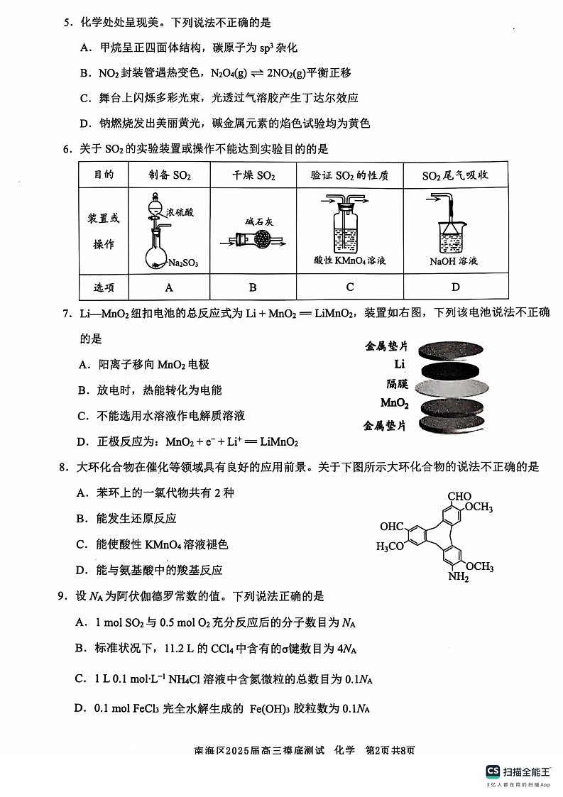 广东省佛山市南海区2024-2025学年高三上学期开学摸底测试化学02