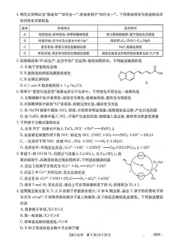 2025届湖南高三起点调研8月入学联考化学试题+答案02