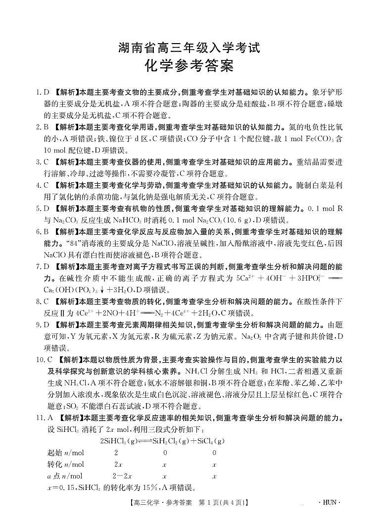 2025届湖南高三起点调研8月入学联考化学试题+答案01