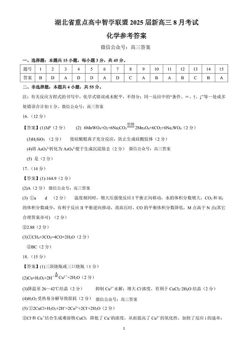 湖北省重点高中智学联盟2025届新高三8月考试化学试卷答案第1页