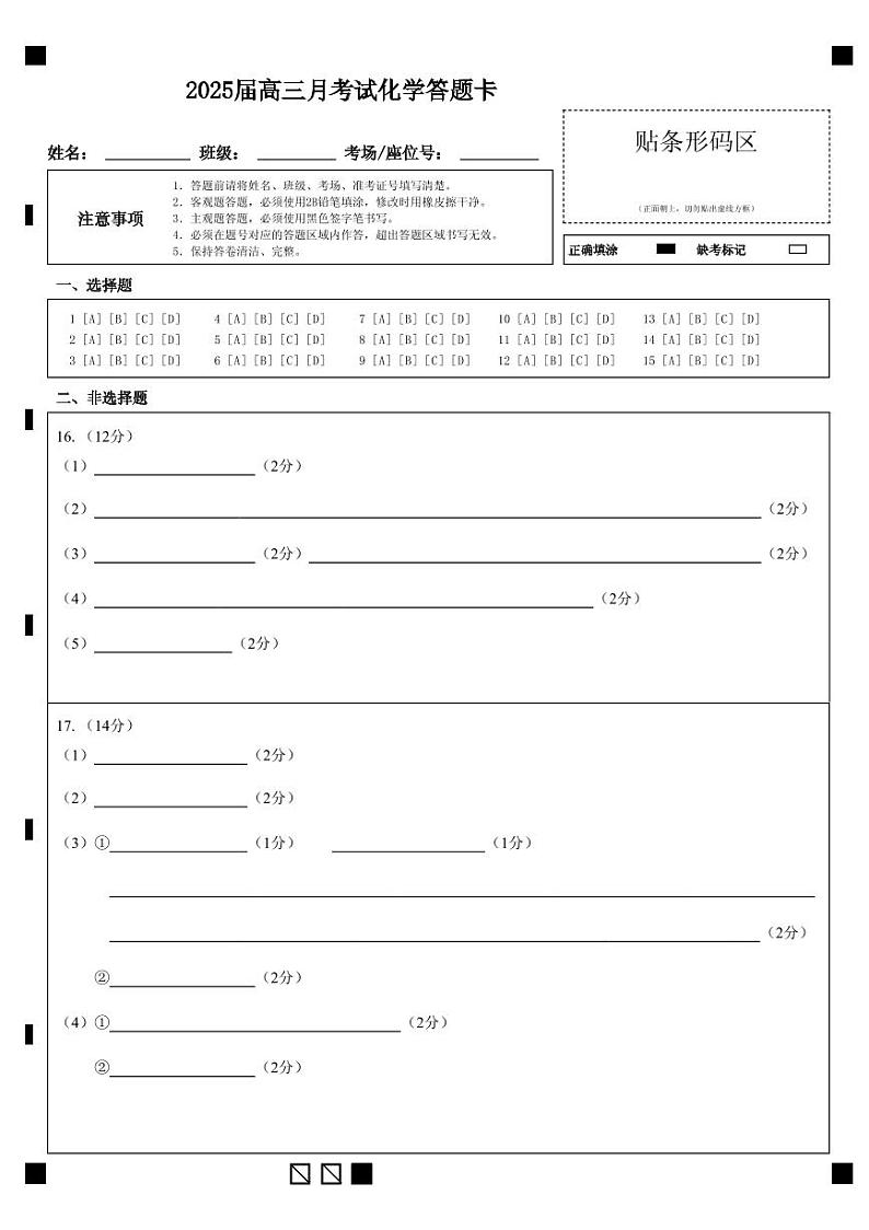 2025届高三月考试化学答题卡第1页