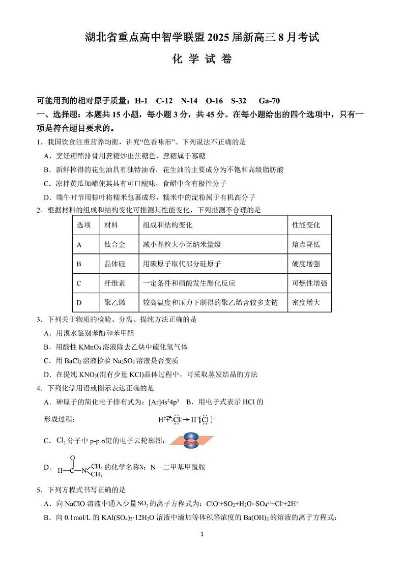 湖北省重点高中智学联盟2025届新高三8月考试化学试卷(2)第1页