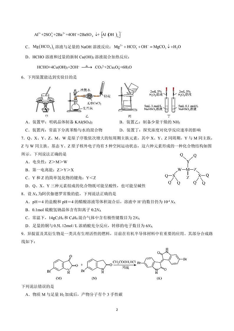 湖北省重点高中智学联盟2025届新高三8月考试化学试卷(2)第2页