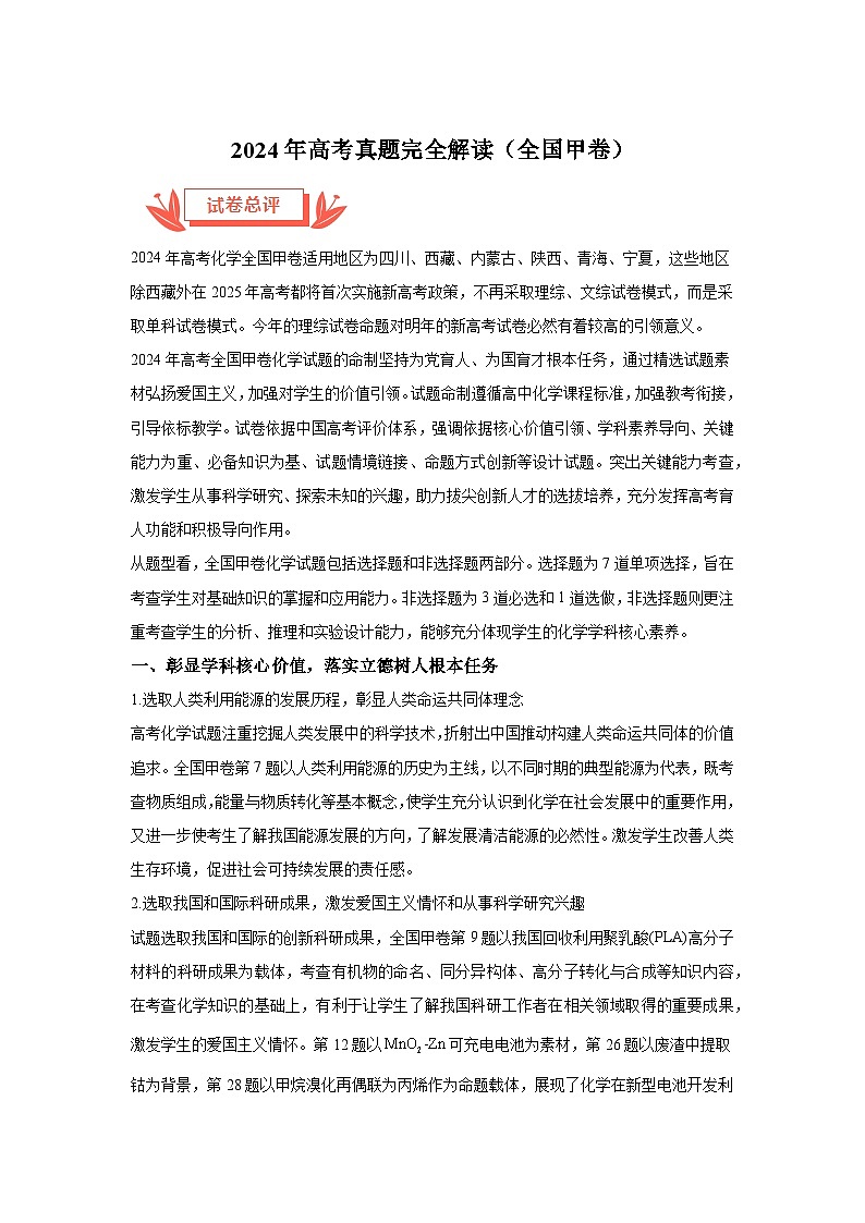 2024年高考化学真题完全解读（全国甲卷）01