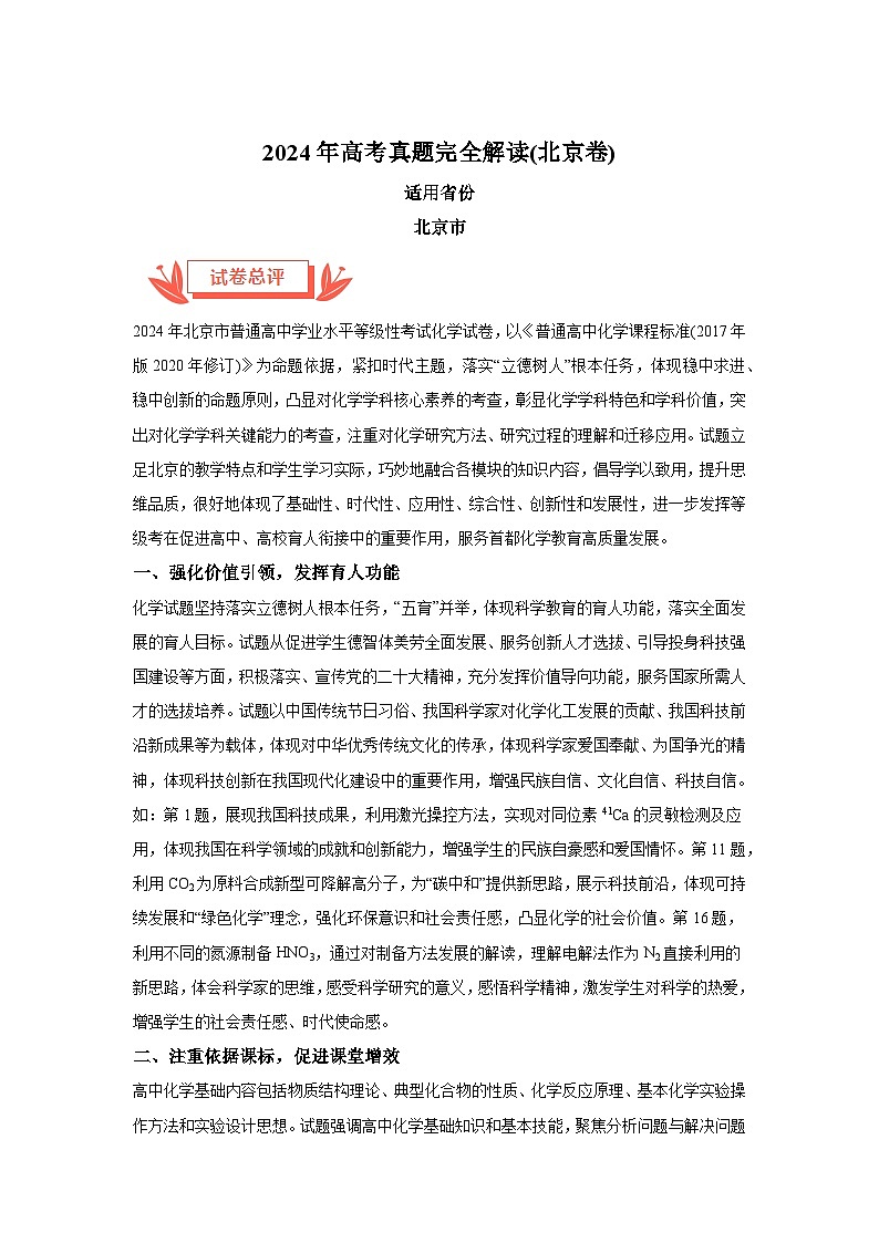 2024年高考化学真题完全解读（北京卷）01