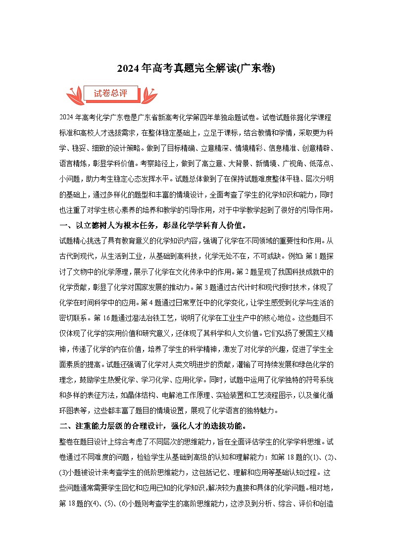 2024年高考化学真题完全解读（广东卷）（讲义课件）01
