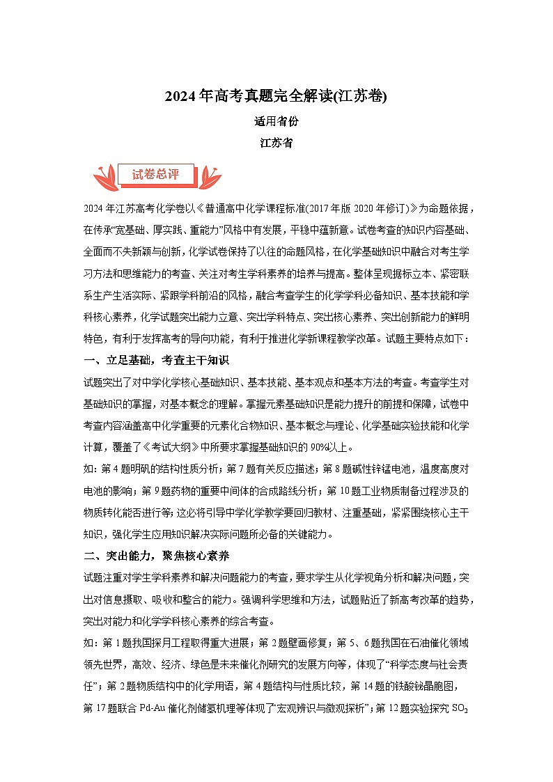 2024年高考化学真题完全解读（江苏卷）01