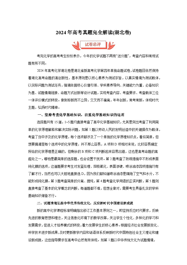2024年高考化学真题完全解读（湖北卷）（讲义课件）01