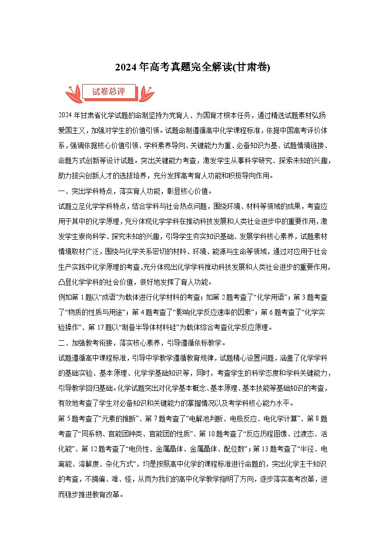 2024年高考化学真题完全解读（甘肃卷）（课件讲义）01