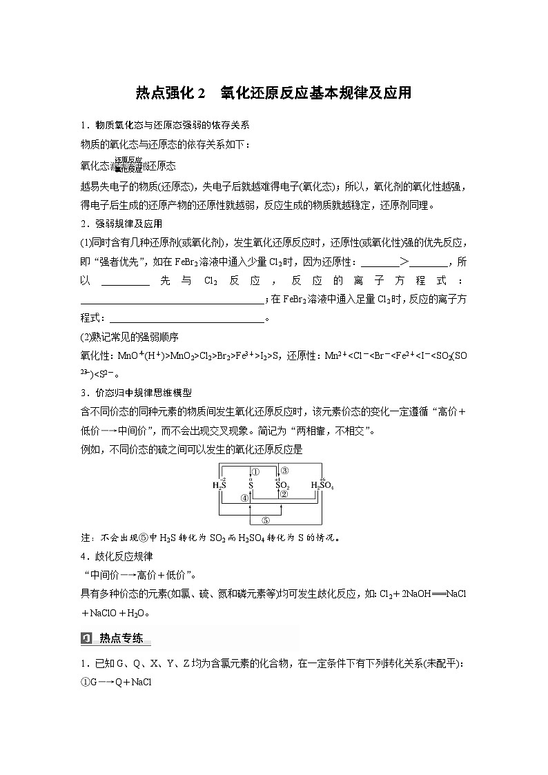 人教版高考化学一轮复习讲义第1章热点强化2　氧化还原反应基本规律及应用（原卷版）第1页