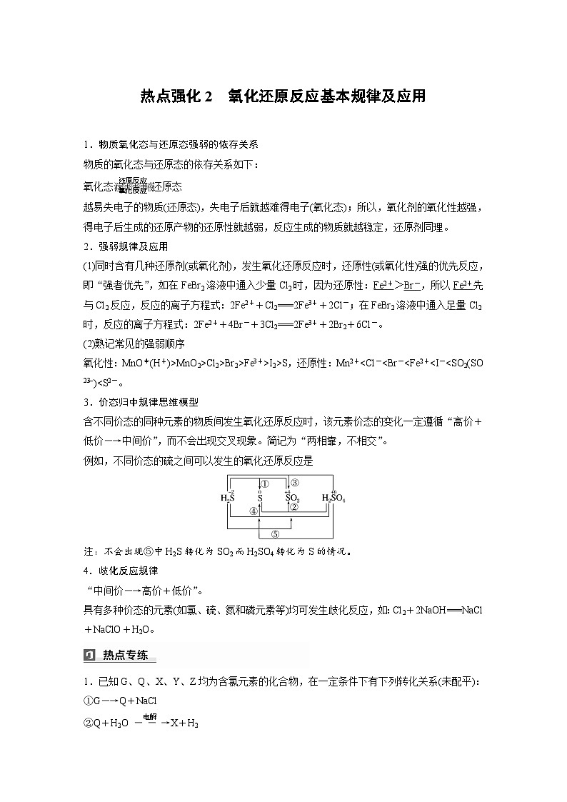 人教版高考化学一轮复习讲义第1章热点强化2　氧化还原反应基本规律及应用（教师版）第1页