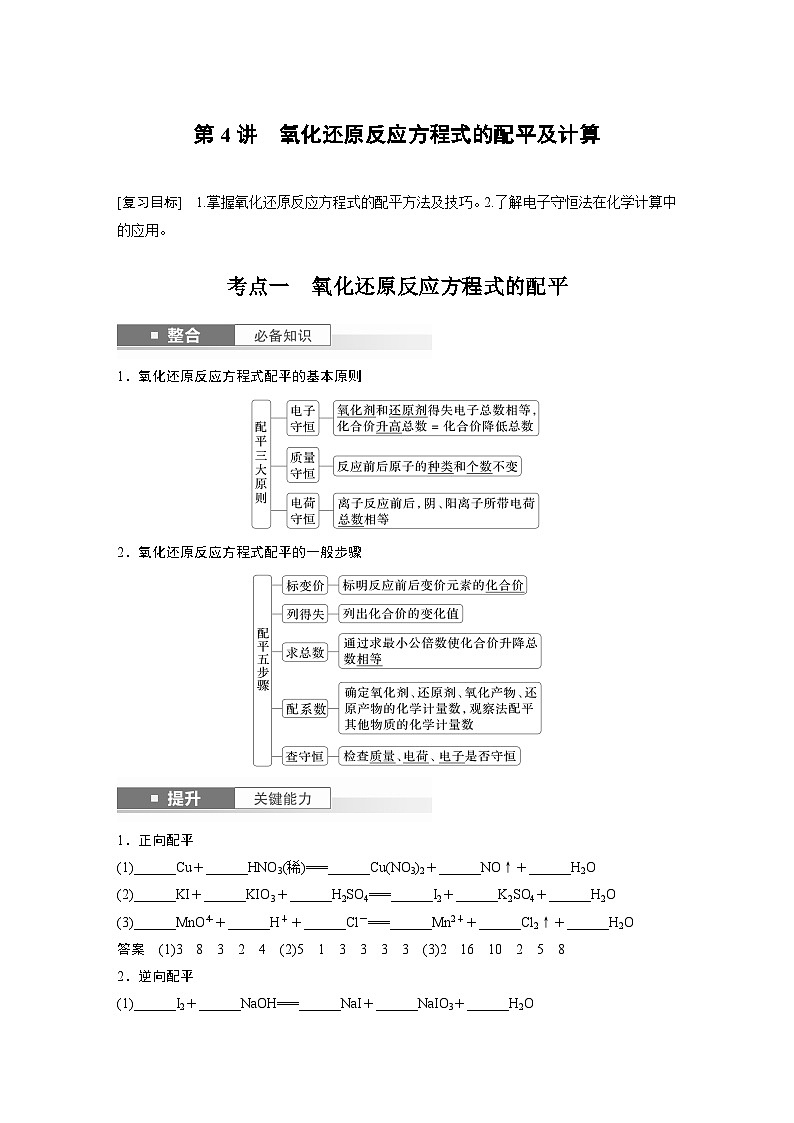 人教版高考化学一轮复习讲义第1章第4讲　氧化还原反应方程式的配平及计算（教师版）第1页