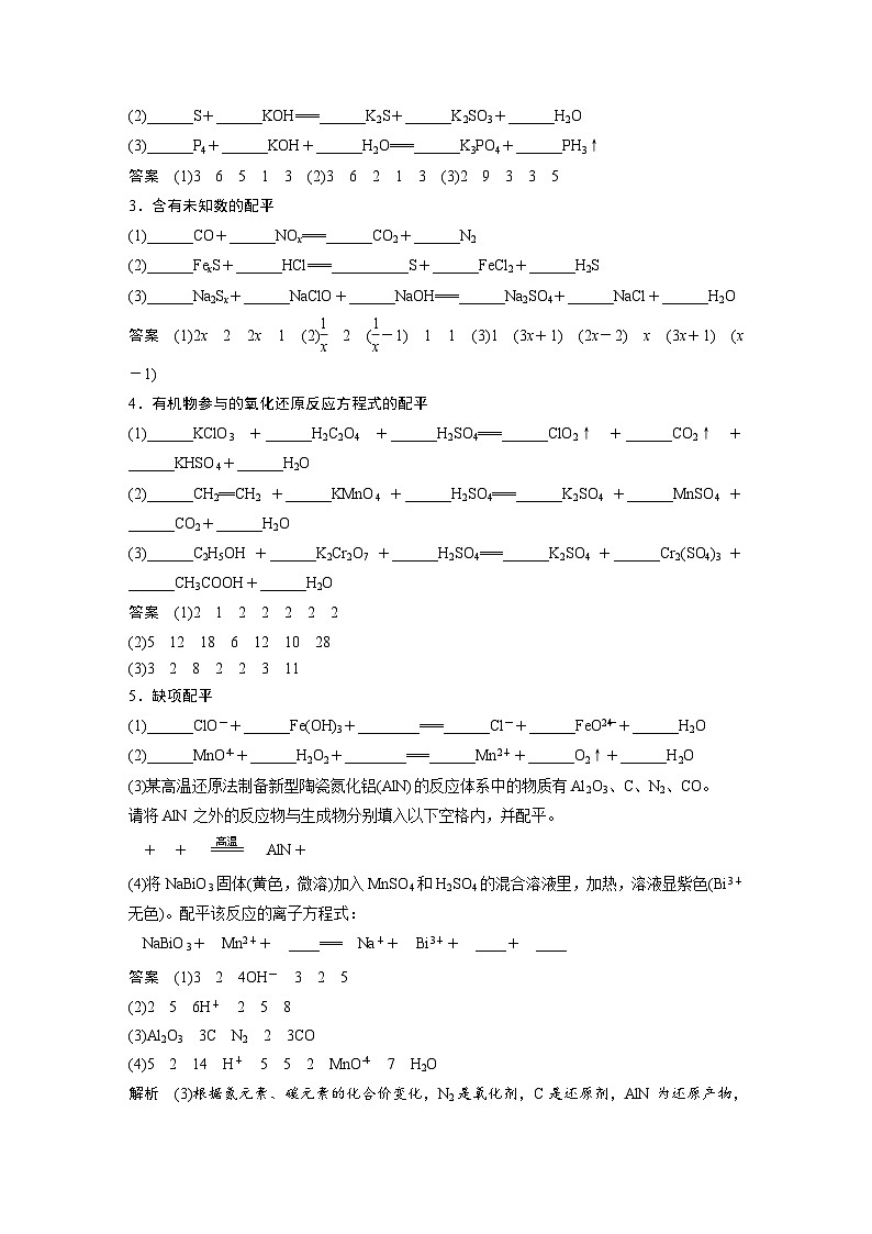 人教版高考化学一轮复习讲义第1章第4讲　氧化还原反应方程式的配平及计算（教师版）第2页