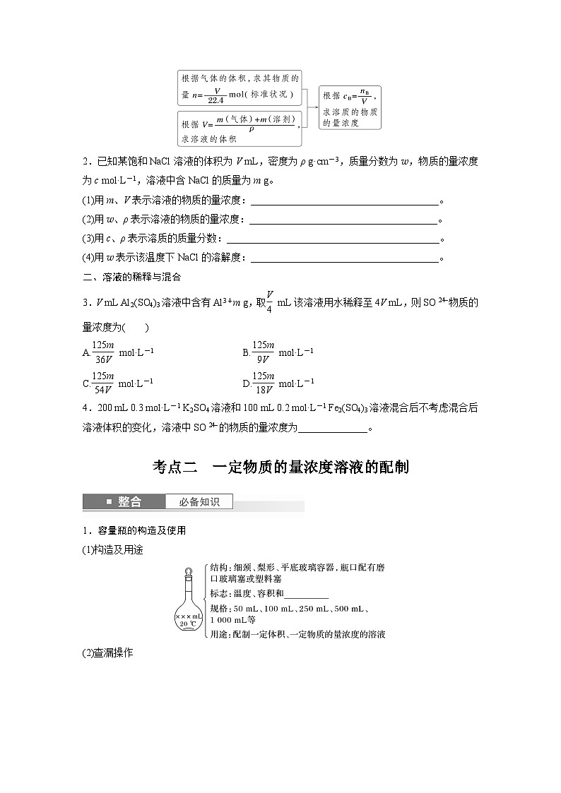 人教版高考化学一轮复习讲义第2章第6讲　物质的量浓度（2份打包，原卷版+教师版）03