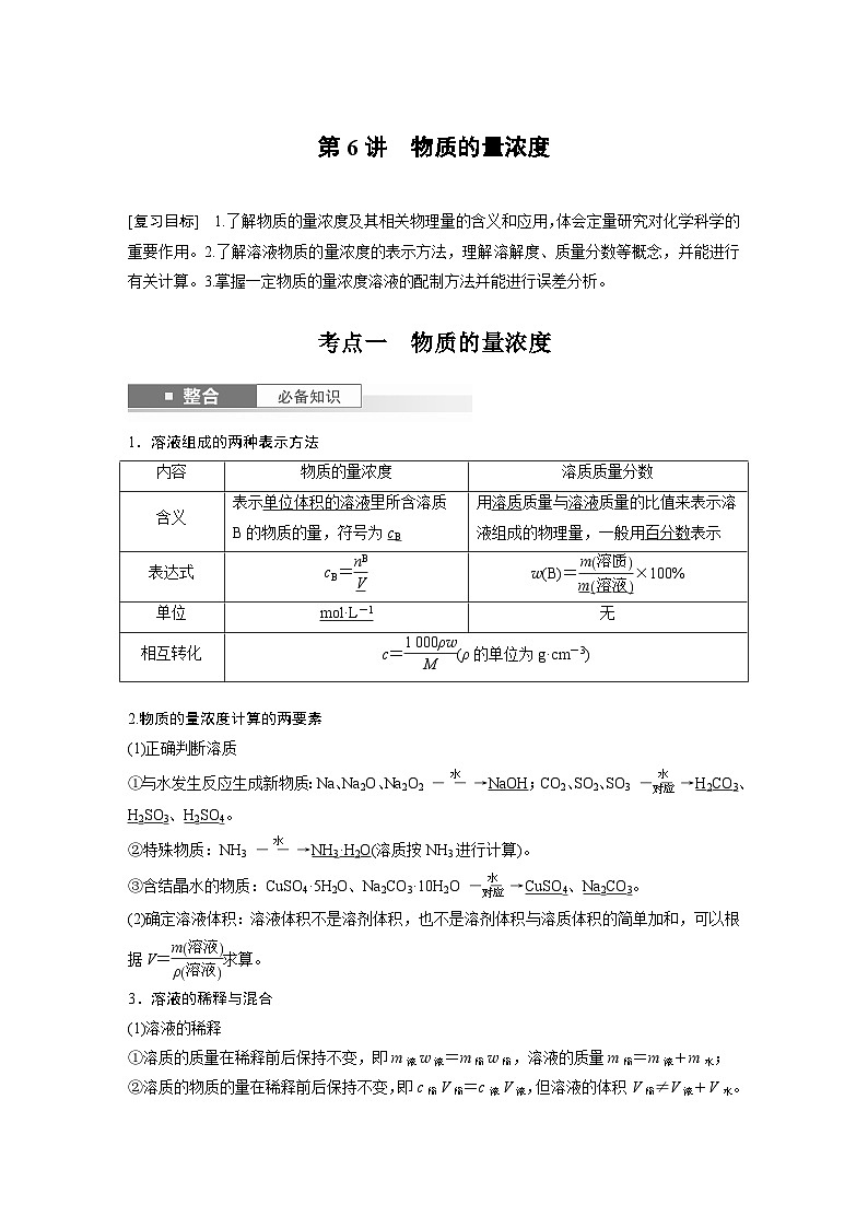 人教版高考化学一轮复习讲义第2章第6讲　物质的量浓度（2份打包，原卷版+教师版）01